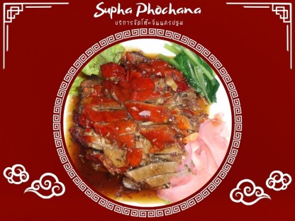 โต๊ะจีนอร่อยนครปฐม - โต๊ะจีนนครปฐม - สุภา โภชนา